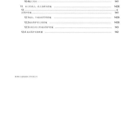 幼儿园装修施工组织设计