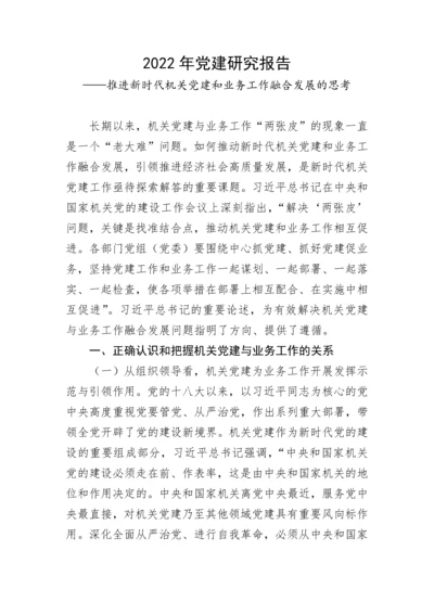 【理论调研】2022年党建研究报告：推进新时代机关党建和业务工作融合发展的思考.docx