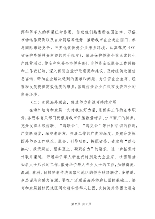 政府侨务办公室发展规划.docx