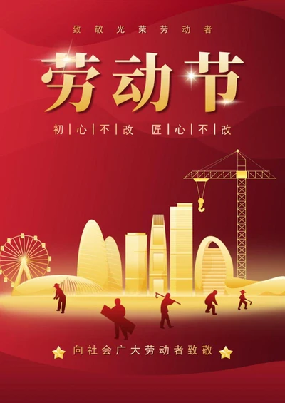 五一劳动节海报word模板