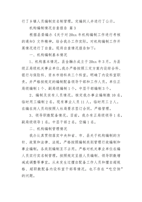 机构编制情况自查报告（通用9篇）.docx