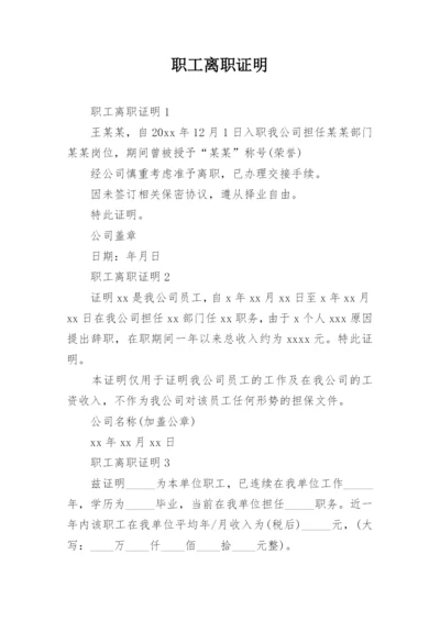 职工离职证明.docx