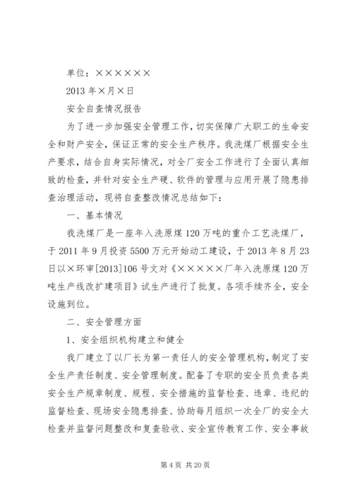 安全大检查自查报告 (7).docx