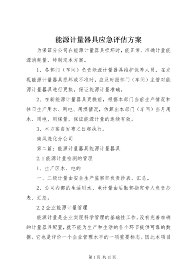 能源计量器具应急评估方案.docx