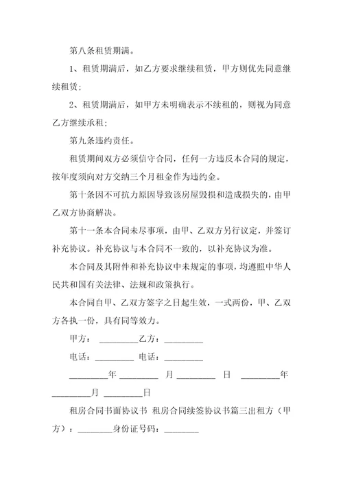 最新租房合同书面协议书租房合同续签协议书十篇