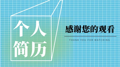 蓝色简约风个人简历PPT模板