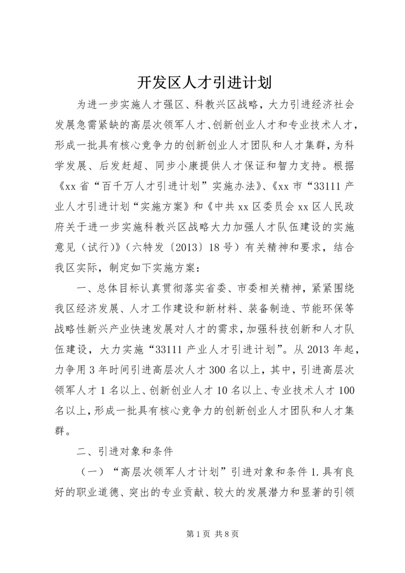 开发区人才引进计划.docx