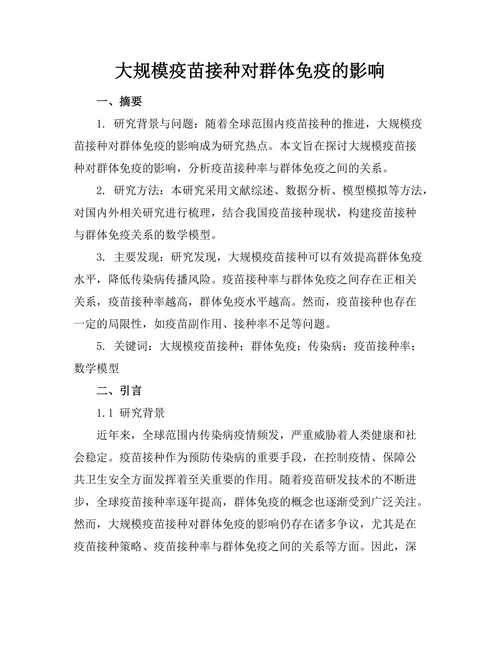 大规模疫苗接种对群体免疫的影响