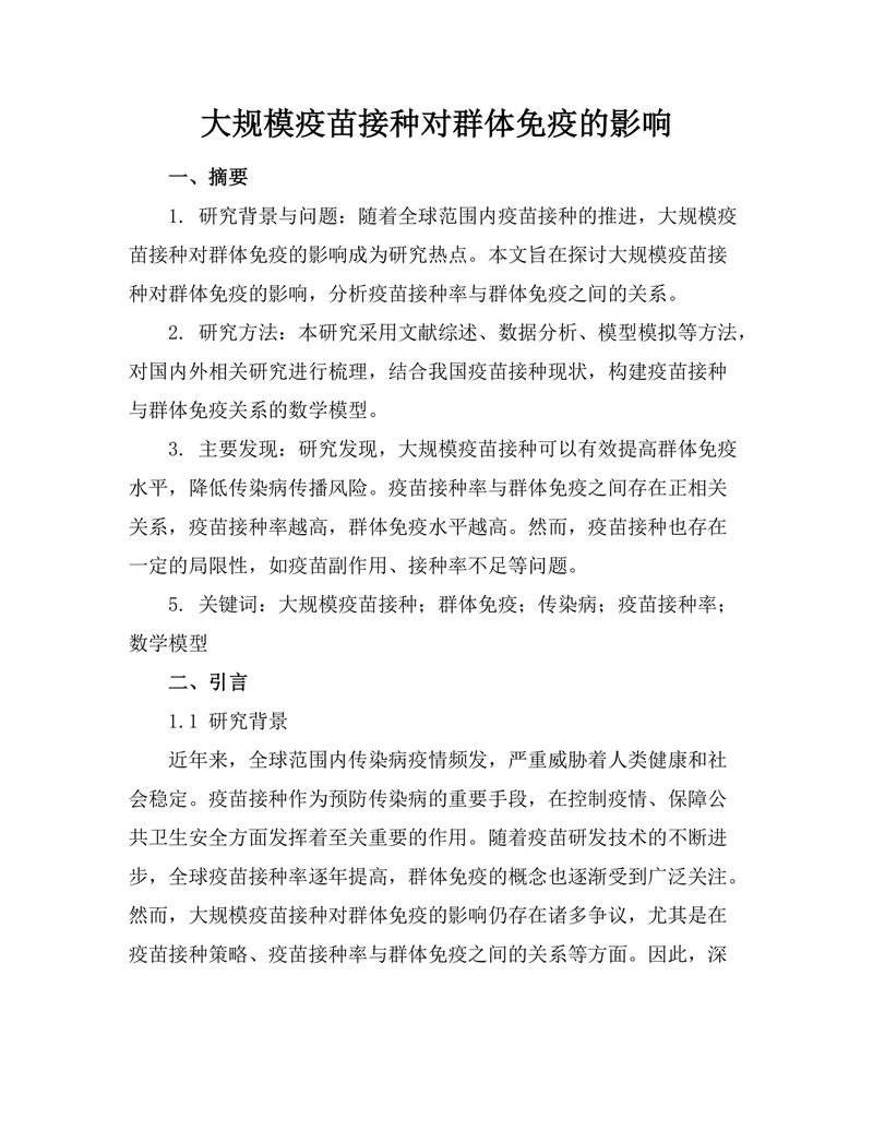 大规模疫苗接种对群体免疫的影响