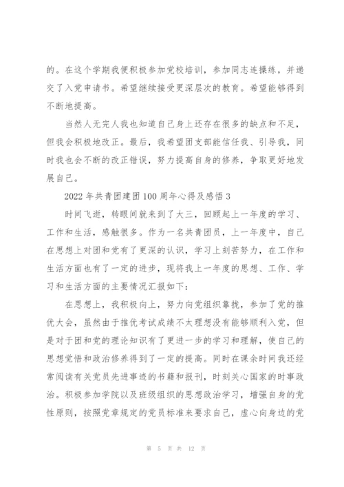2022年共青团建团100周年心得及感悟5篇.docx