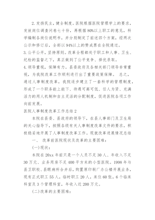 医院人事制度改革工作总结.docx