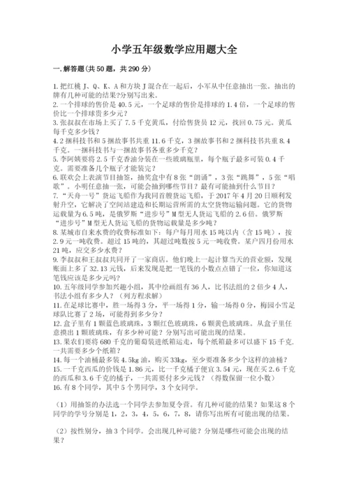 小学五年级数学应用题大全附答案【实用】.docx