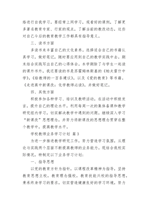 学校教师业务学习计划.docx