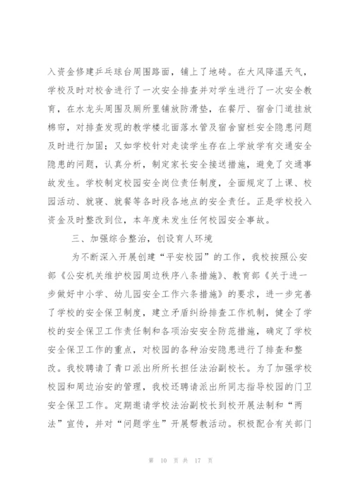 平安校园申报材料.docx
