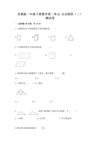 苏教版一年级下册数学第二单元 认识图形（二） 测试卷及答案【新】.docx