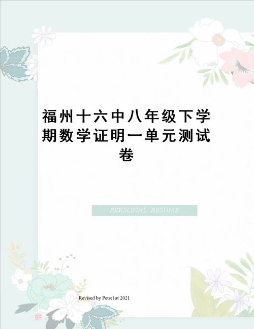 福州十六中八年级下学期数学证明一单元测试卷