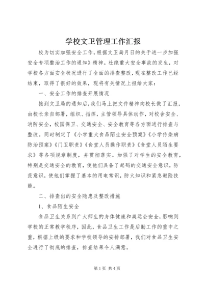 学校文卫管理工作汇报.docx