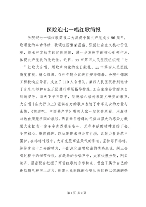 医院迎七一唱红歌简报.docx