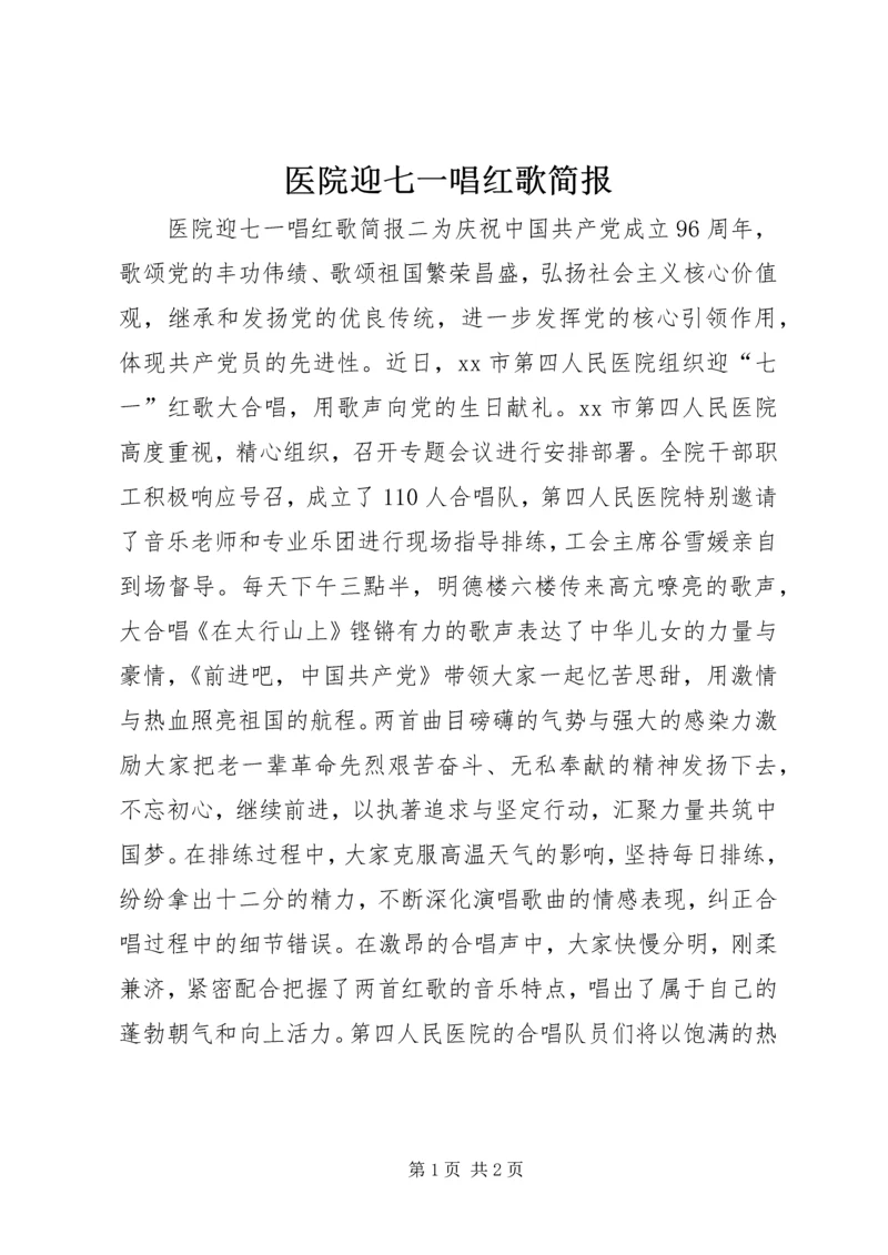 医院迎七一唱红歌简报.docx