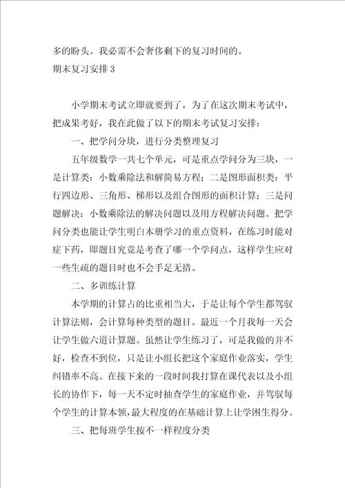 期末复习计划22篇