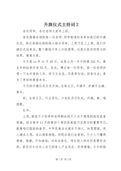 升旗仪式主持词2.docx