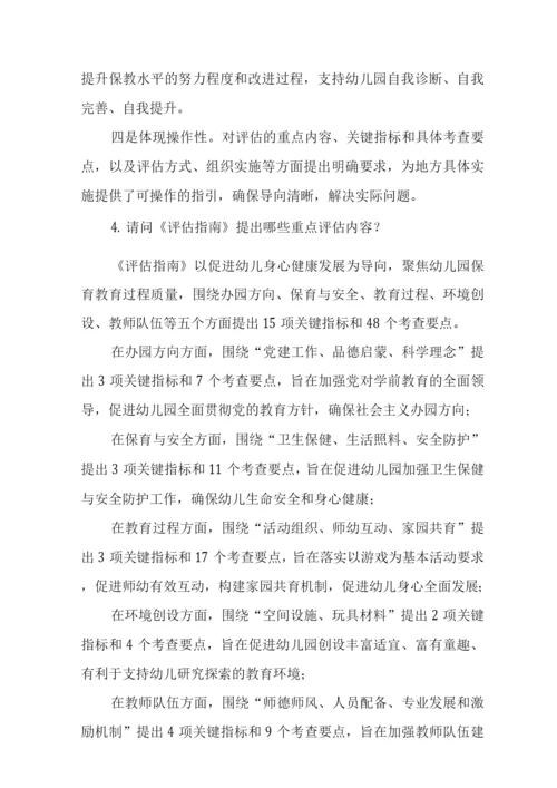 《幼儿园保育教育质量评估指南》解读3.docx