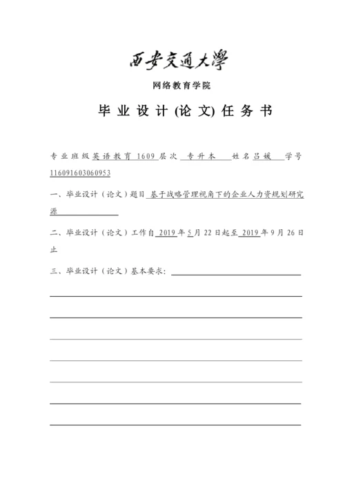 论文 基于战略管理视角下的企业人力资规划研究源.docx