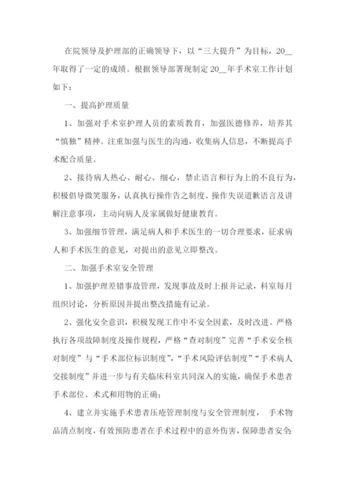 手术室工作目标计划.docx