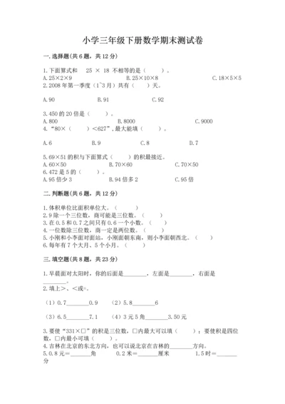 小学三年级下册数学期末测试卷及参考答案【综合题】.docx
