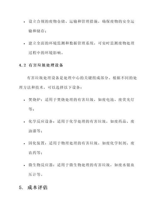 有害垃圾处理措施方案
