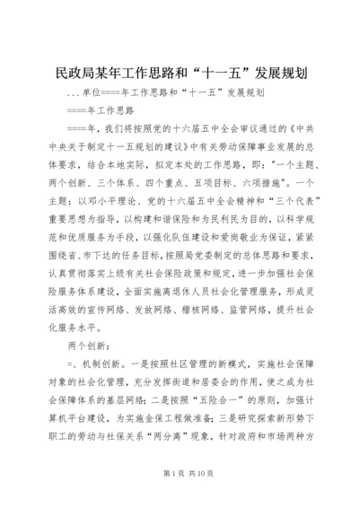 民政局某年工作思路和“十一五”发展规划 (3).docx