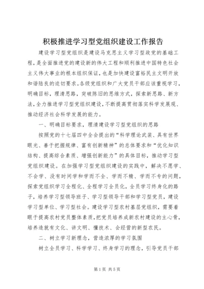 积极推进学习型党组织建设工作报告 (2).docx