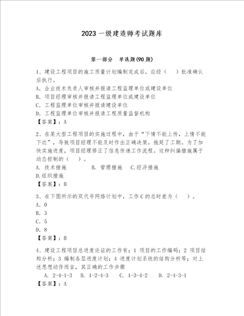 2023一级建造师考试题库原创题