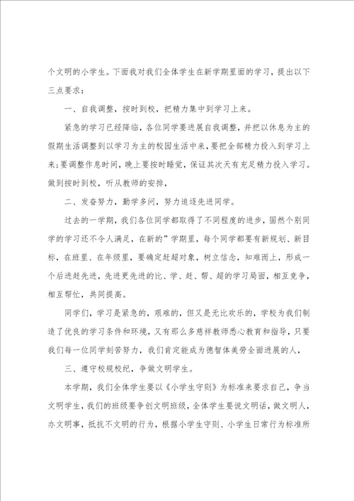 2023小学开学典礼校长发言稿