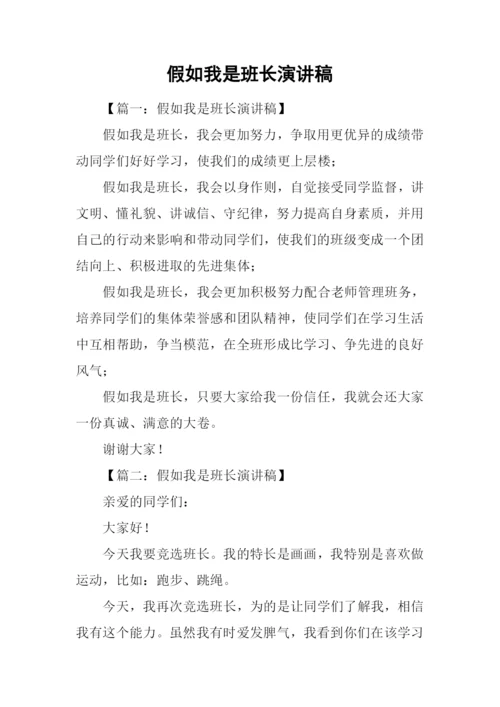 假如我是班长演讲稿-1.docx