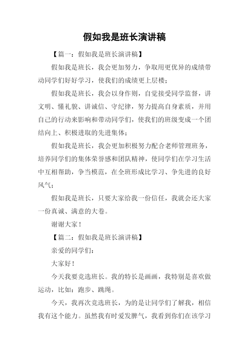 假如我是班长演讲稿-1.docx