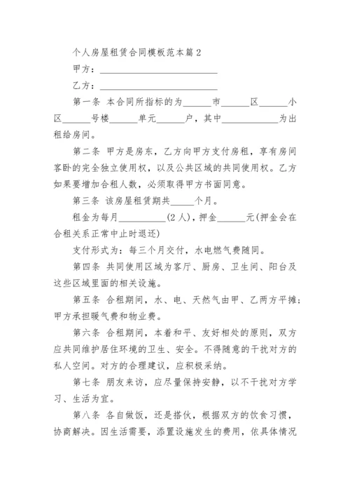 个人房屋租赁合同模板范本（12篇大全）.docx