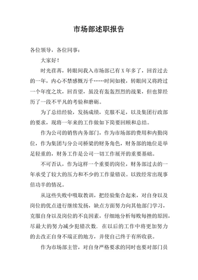 市场部述职报告
