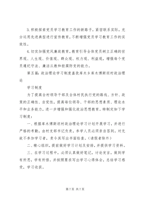 党员政治理论学习制度.docx