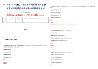 2022年04月厦门工学院艺术与传媒学院招聘1名实验员笔试历年高频考点试题答案解析