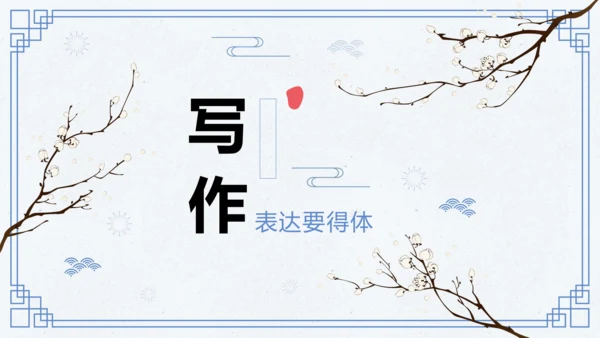第六单元 写作 表达要得体 课件