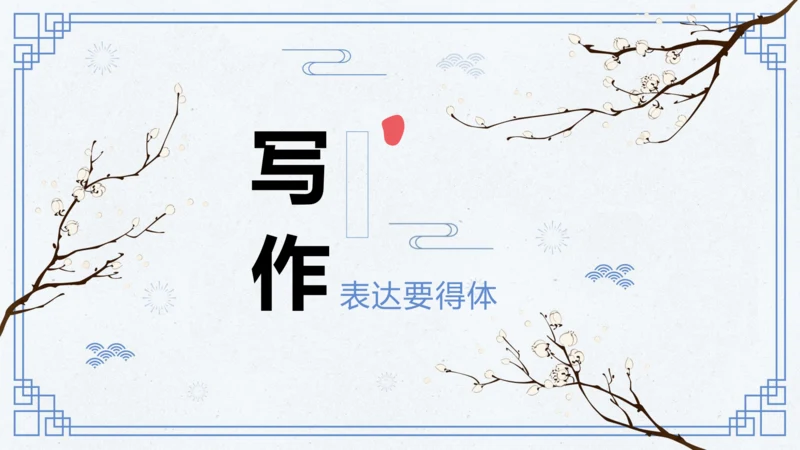 第六单元 写作 表达要得体 课件