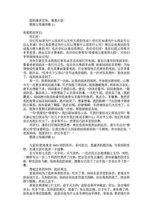 感恩父母演讲稿汇编15篇