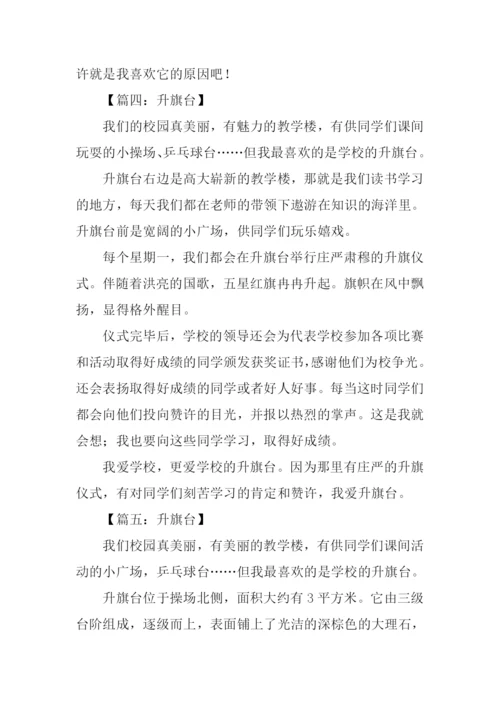 升旗台的作文.docx