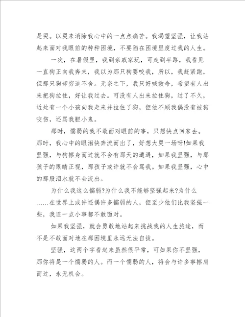 最新坚强心得体会作文随笔