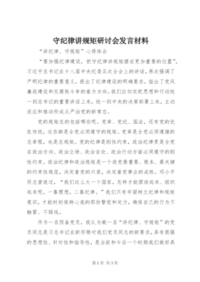 守纪律讲规矩研讨会发言材料 (4).docx