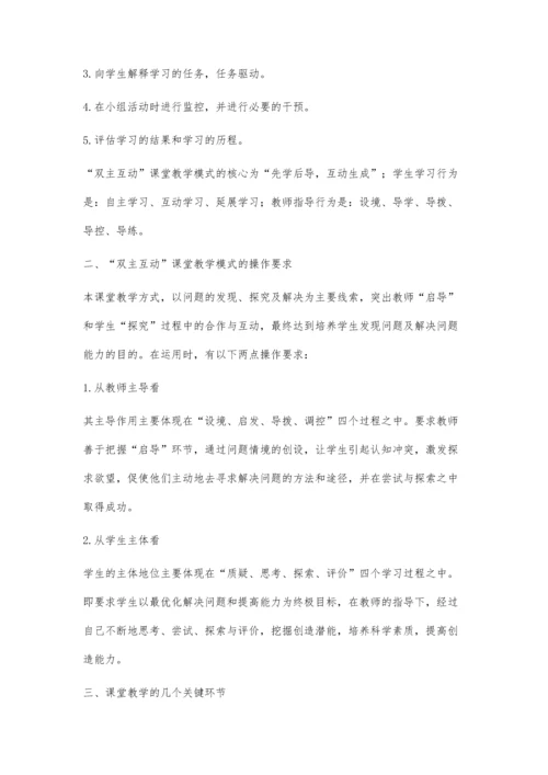 中职公共基础课双主互动教学模式探究.docx