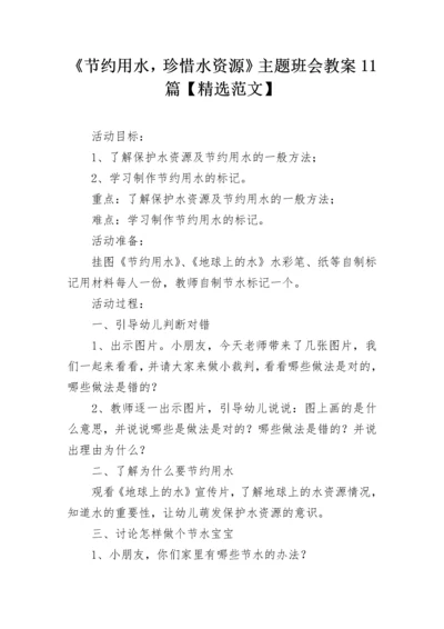 《节约用水，珍惜水资源》主题班会教案11篇【精选范文】.docx