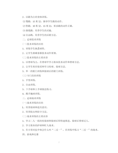 精编之校园足球年度训练计划范文.docx