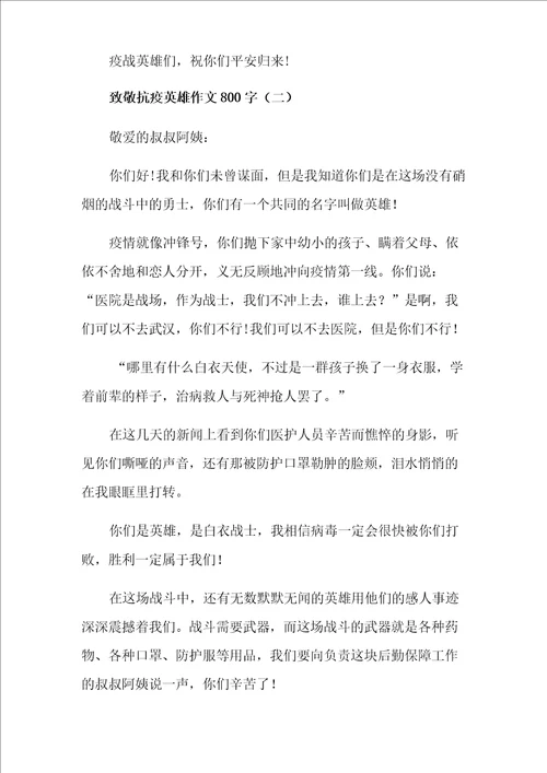 致敬抗疫英雄作文800字5篇